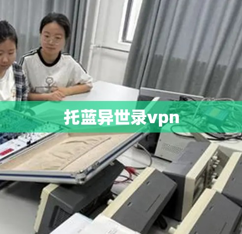 托蓝异世录vpn 托蓝异世录vpn