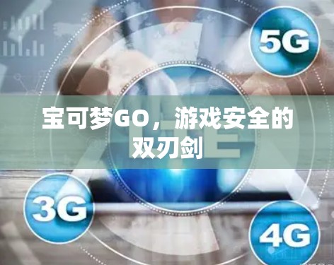 宝可梦GO，游戏安全的双刃剑