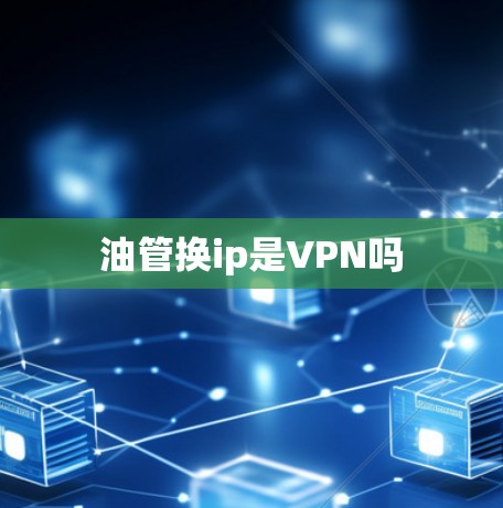 油管换ip是VPN吗