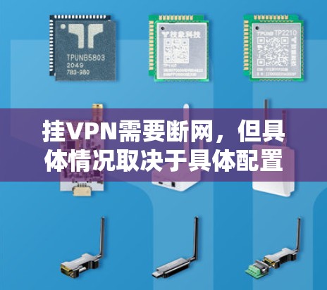 挂VPN需要断网，但具体情况取决于具体配置和需求。以下是详细的步骤和考虑因素