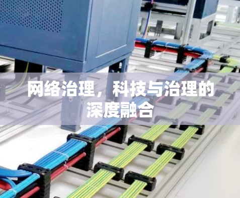 网络治理，科技与治理的深度融合