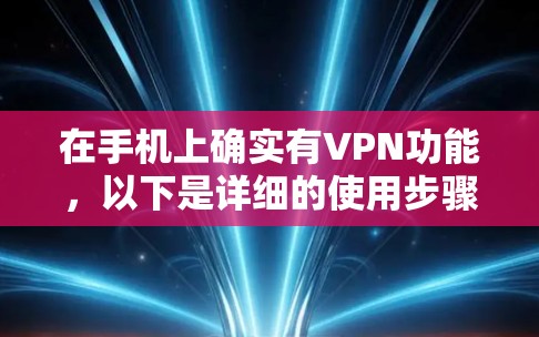 在手机上确实有VPN功能，以下是详细的使用步骤和注意事项
