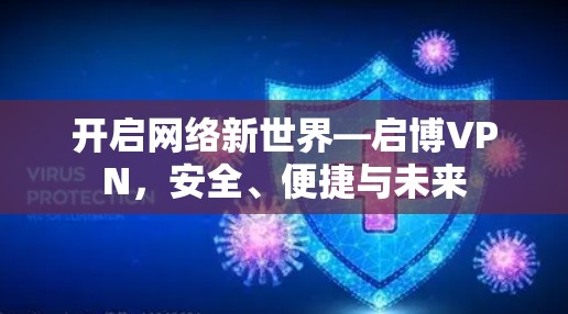 开启网络新世界—启博VPN,安全、便捷与未来 开启网络新世界—启博VPN,安全、便捷与未来