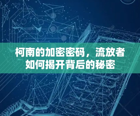 柯南的加密密码，流放者如何揭开背后的秘密