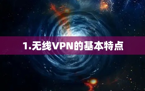 1.无线VPN的基本特点