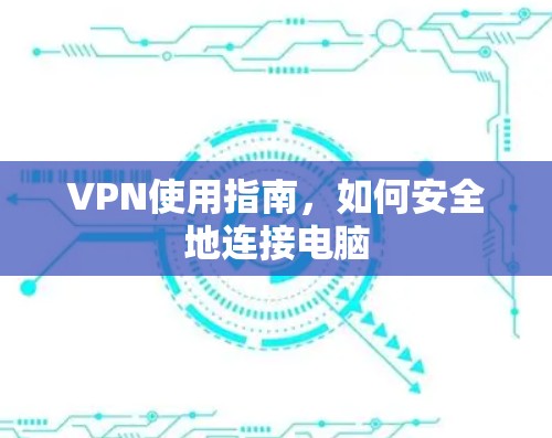VPN使用指南，如何安全地连接电脑
