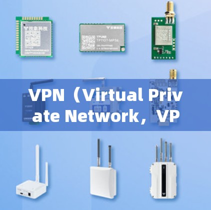 VPN（Virtual Private Network，VPN）是通过网络技术将外部计算机与内部网络隔离并进行通信的技术。在全球范围内，VPN的使用情况因地区而异，以下是一些主要的VPN使用情况