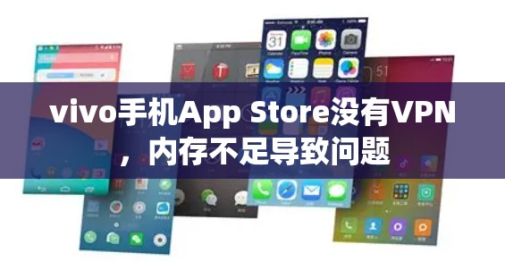 vivo手机App Store没有VPN，内存不足导致问题