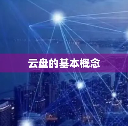 云盘的基本概念