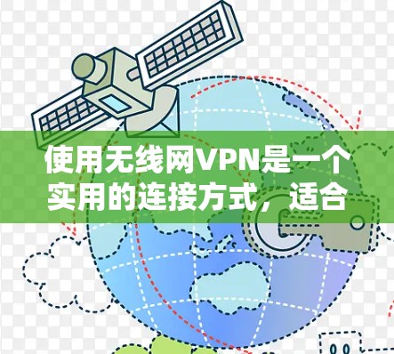 使用无线网VPN是一个实用的连接方式，适合在无线网络环境中使用。以下是一个详细的步骤指南，帮助你使用无线网VPN
