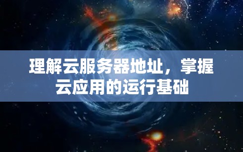 理解云服务器地址,掌握云应用的运行基础 理解云服务器地址,掌握云应用的运行基础