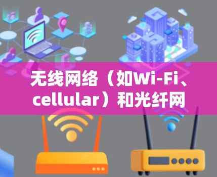 无线网络（如Wi-Fi、cellular）和光纤网络在连接方式、信号稳定性和使用场景上有所不同，因此在无线网络中使用VPN可能有以下问题