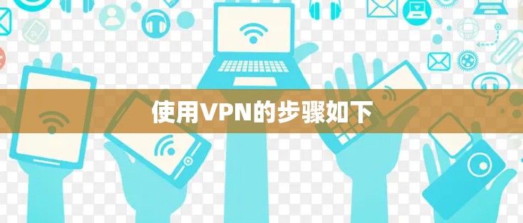 使用VPN的步骤如下