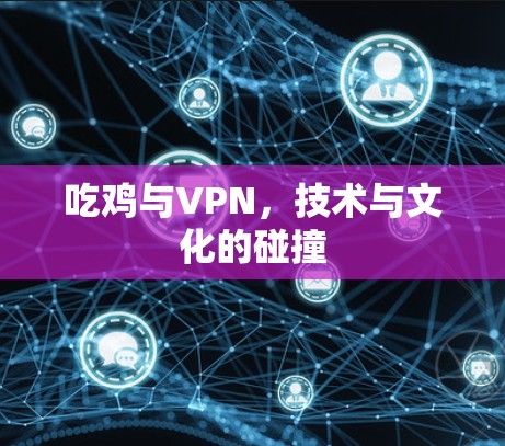 吃鸡与VPN，技术与文化的碰撞