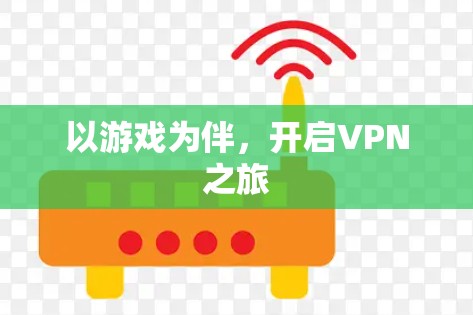 以游戏为伴，开启VPN之旅