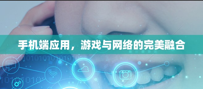 手机端应用，游戏与网络的完美融合