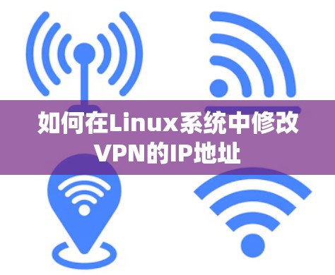 如何在Linux系统中修改VPN的IP地址