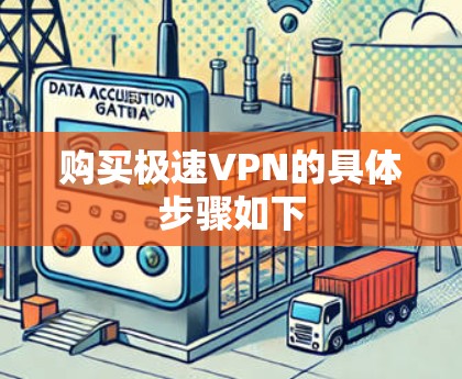 购买极速VPN的具体步骤如下 购买极速VPN的具体步骤如下
