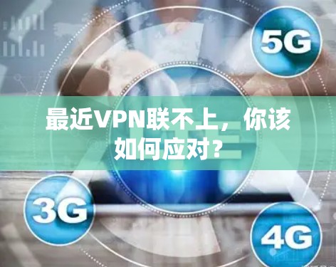 最近VPN联不上，你该如何应对？
