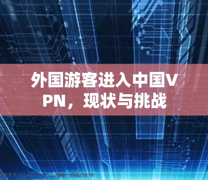 外国游客进入中国VPN，现状与挑战