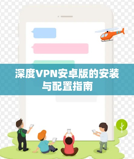 深度VPN安卓版的安装与配置指南