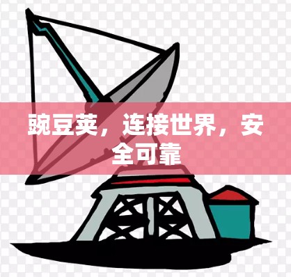 豌豆荚,连接世界,安全可靠 豌豆荚,连接世界,安全可靠