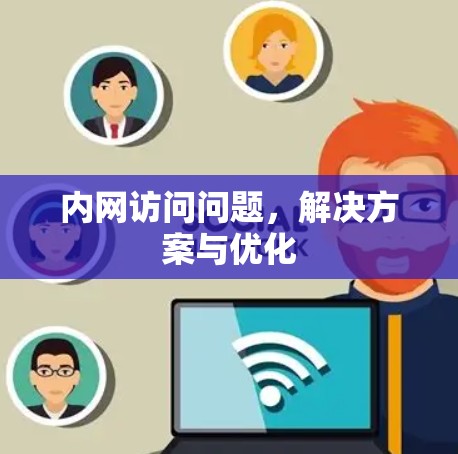 内网访问问题，解决方案与优化