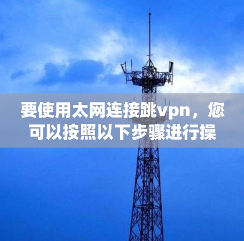 要使用太网连接跳vpn，您可以按照以下步骤进行操作