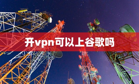 开vpn可以上谷歌吗 开vpn可以上谷歌吗