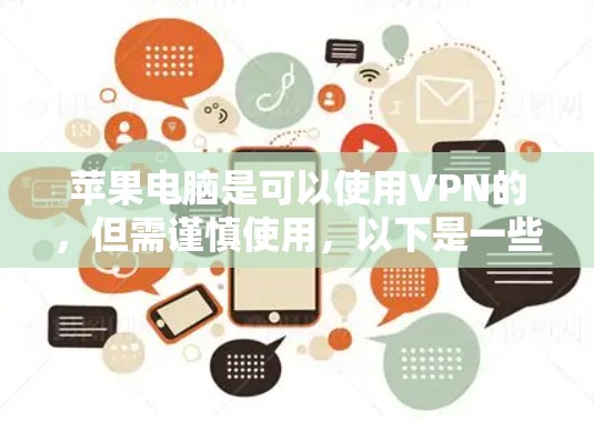 苹果电脑是可以使用VPN的，但需谨慎使用，以下是一些关键点