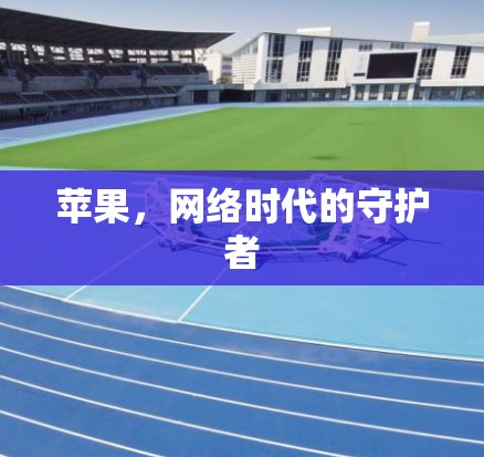 苹果，网络时代的守护者