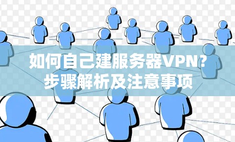 如何自己建服务器VPN？步骤解析及注意事项