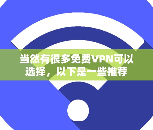当然有很多免费VPN可以选择，以下是一些推荐