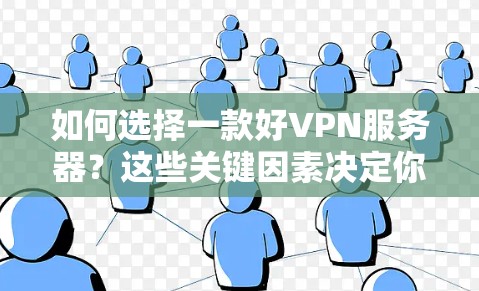 如何选择一款好VPN服务器？这些关键因素决定你的选择