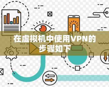 在虚拟机中使用VPN的步骤如下