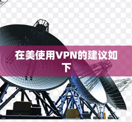 在美使用VPN的建议如下