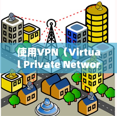 使用VPN（Virtual Private Network）来管理本地流量是常见的技术，但是否用VPN算本地流量取决于具体的场景和使用情况。以下是关于VPN的几个关键点