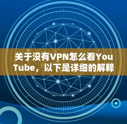 关于没有VPN怎么看YouTube，以下是详细的解释和建议