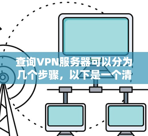 查询VPN服务器可以分为几个步骤，以下是一个清晰的指南