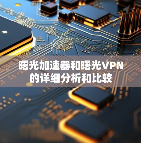 曙光加速器和曙光VPN的详细分析和比较