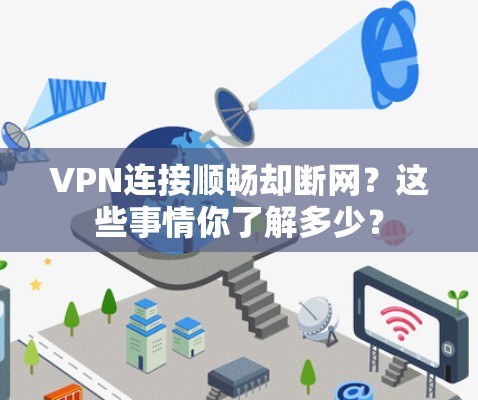 VPN连接顺畅却断网？这些事情你了解多少？