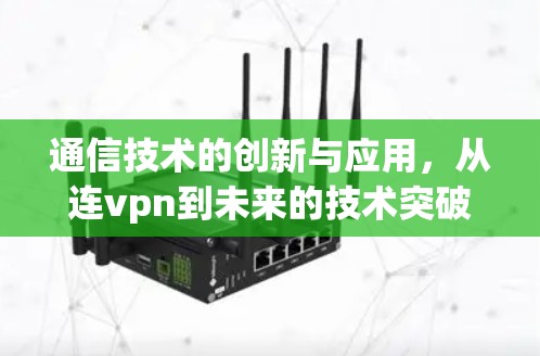通信技术的创新与应用，从连vpn到未来的技术突破