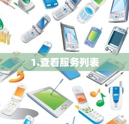 1.查看服务列表