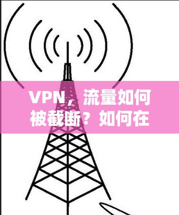VPN，流量如何被截断？如何在流量中生存？