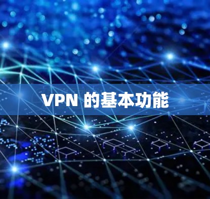 VPN 的基本功能