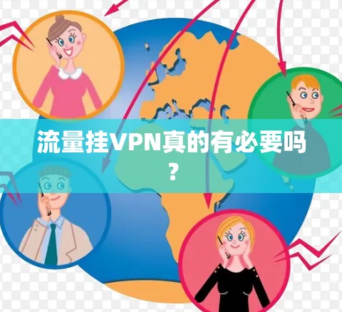 流量挂VPN真的有必要吗？