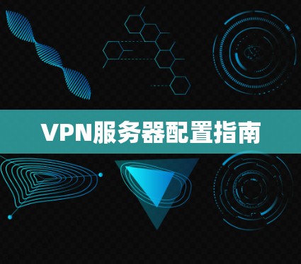 VPN服务器配置指南
