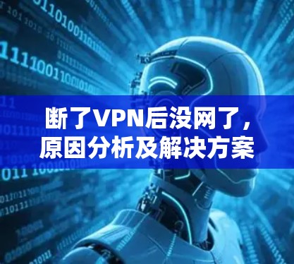 断了VPN后没网了，原因分析及解决方案
