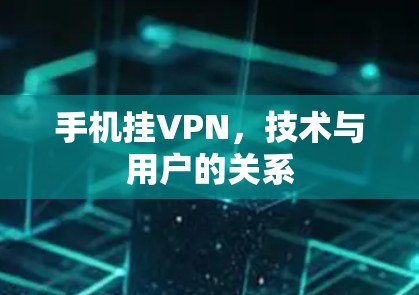手机挂VPN，技术与用户的关系