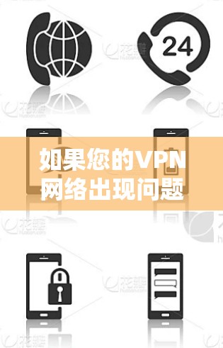 如果您的VPN网络出现问题，可以按照以下步骤进行检查和解决